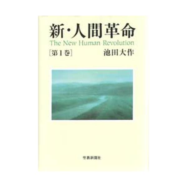 書籍 新 人間革命 第1巻 聖教新聞社 キャラアニ Com