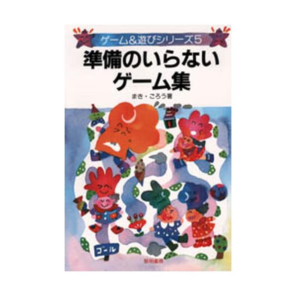 書籍 準備のいらないゲーム集 ゲーム 遊びシリーズ 5 黎明書房 キャラアニ Com