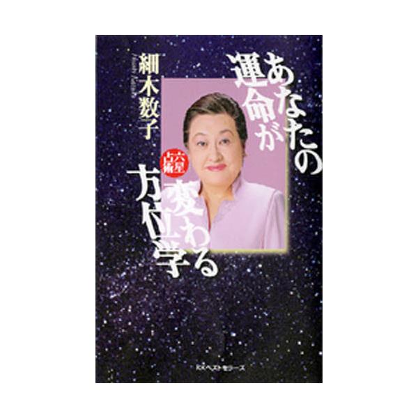 書籍 あなたの運命が変わる方位学 六星占術 ワニの本 ベストセラーズ キャラアニ Com