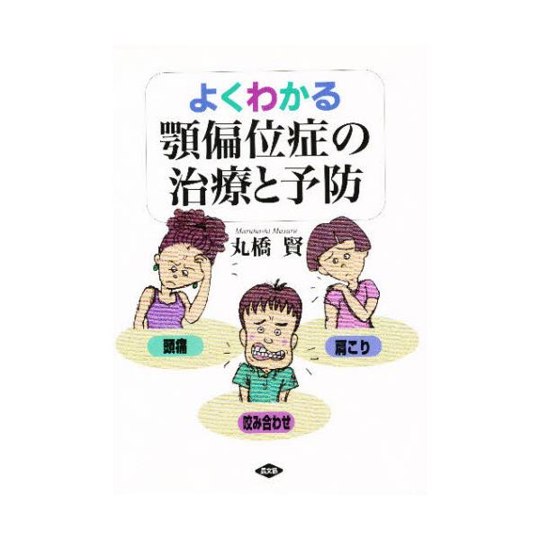 書籍 よくわかる顎偏位症の治療と予防 頭痛 肩こり 咬み合わせ 健康双書 農山漁村文化協会 キャラアニ Com