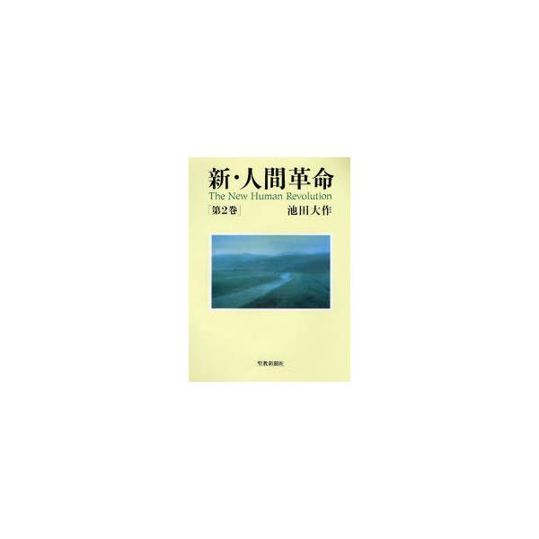 書籍 新 人間革命 第2巻 聖教新聞社 キャラアニ Com