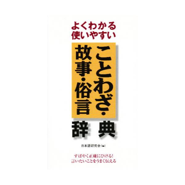 書籍 ことわざ 故事 俗言辞典 よくわかる使いやすい 同文書院 キャラアニ Com