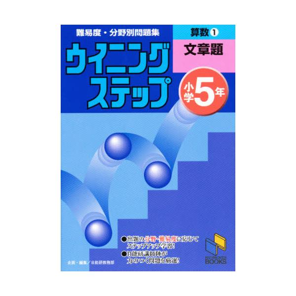 書籍 算数 小学5年 1 日能研ブックス 難易度 分野別問題集ウイニングステップ 日能研 キャラアニ Com