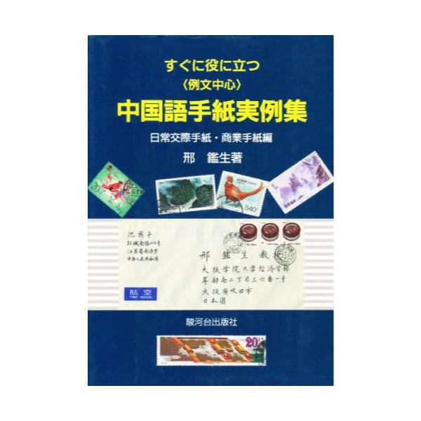 書籍 すぐに役に立つ 例文中心 中国語手紙実例集 日常交際手紙 商業手紙編 駿河台出版社 キャラアニ Com