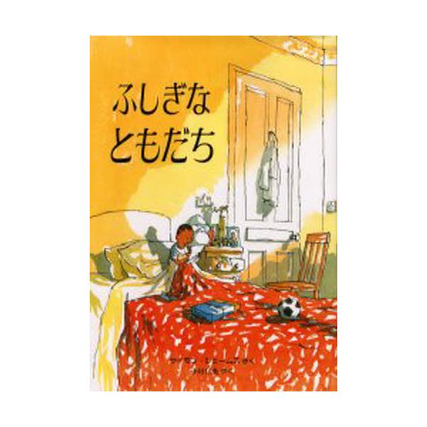 書籍 ふしぎなともだち 評論社の児童図書館 絵本の部屋 評論社 キャラアニ Com