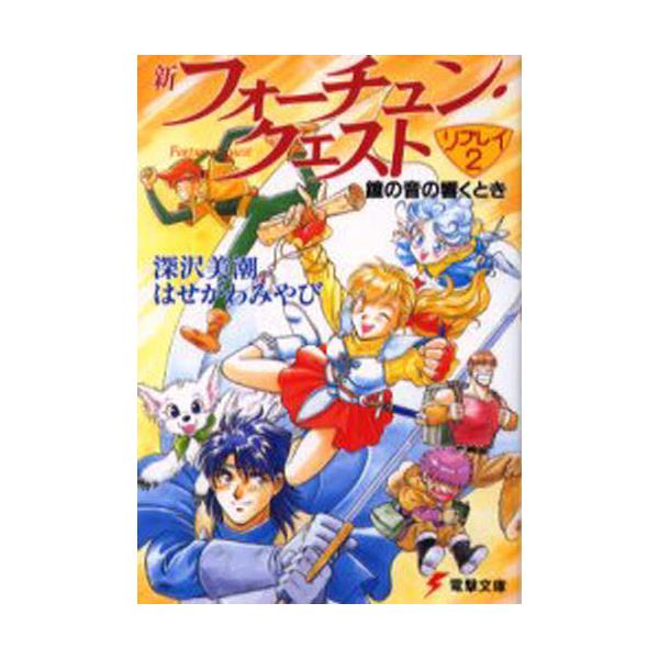 書籍 新フォーチュン クエストリプレイ 2 電撃文庫 0221 メディアワークス キャラアニ Com