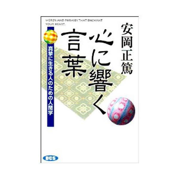 書籍 心に響く言葉 ディ シー エス出版局 キャラアニ Com