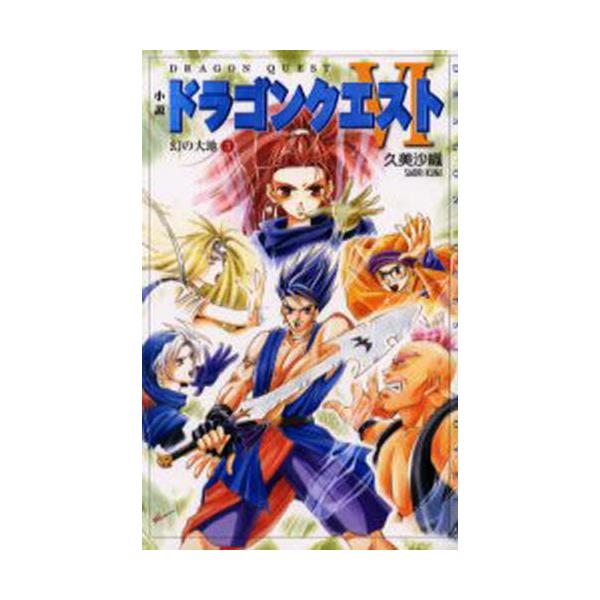 書籍 小説ドラゴンクエスト6 幻の大地 3 ドラゴンクエストノベルズ エニックス キャラアニ Com