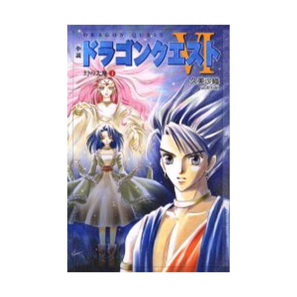 書籍 小説ドラゴンクエスト6 幻の大地 1 ドラゴンクエストノベルズ エニックス キャラアニ Com