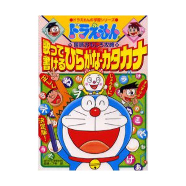 書籍 歌って書けるひらがな カタカナ ドラえもんの学習シリーズ ドラえもんの国語おもしろ攻略 小学館 キャラアニ Com