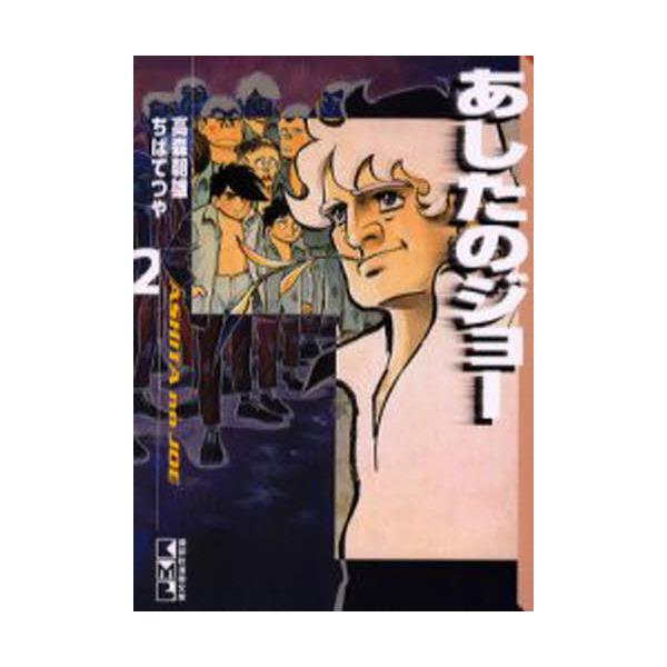 書籍 あしたのジョー 2 講談社漫画文庫 コミックス キャラアニ Com