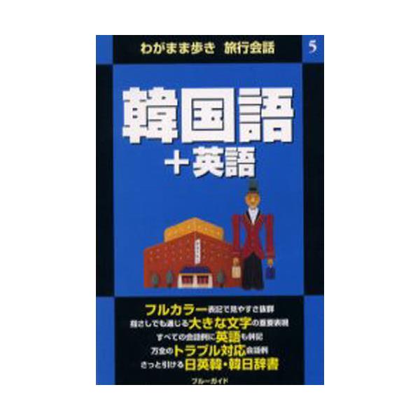 書籍 韓国語 英語 わがまま歩き旅行会話 5 実業之日本社 キャラアニ Com