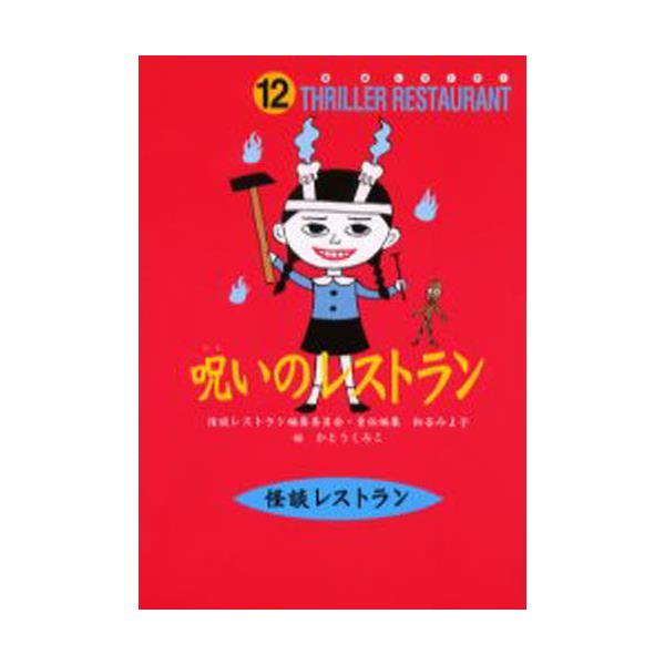 書籍 呪いのレストラン 廉価版 怪談レストラン 12 童心社 キャラアニ Com