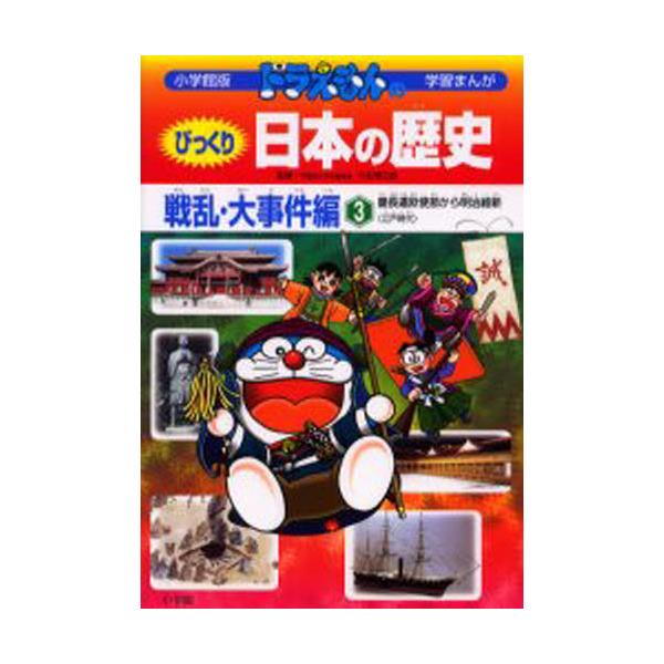 書籍 ドラえもんのびっくり日本の歴史 戦乱 大事件編3 小学館版学習