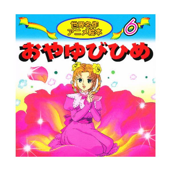 書籍 おやゆびひめ 世界名作アニメ絵本 6 永岡書店 キャラアニ Com