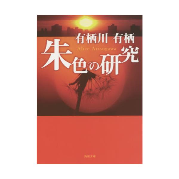 書籍 朱色の研究 角川文庫 角川書店 キャラアニ Com