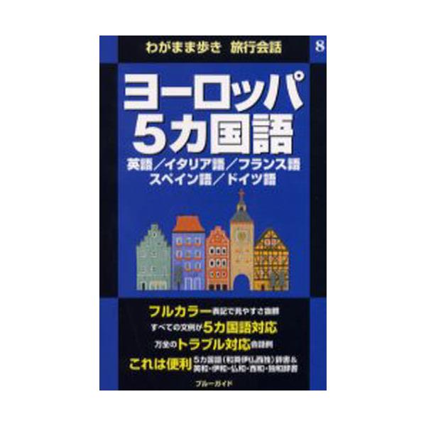 書籍 ヨーロッパ5カ国語 英語 イタリア語 フランス語 スペイン語 ドイツ語 わがまま歩き旅行会話 8 実業之日本社 キャラアニ Com