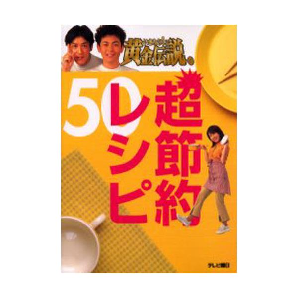 書籍 いきなり 黄金伝説 超節約レシピ50 テレビ朝日事業局出版部 キャラアニ Com