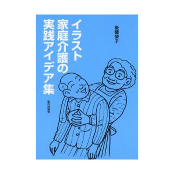 書籍 イラスト家庭介護の実践アイデア集 家の光協会 キャラアニ Com