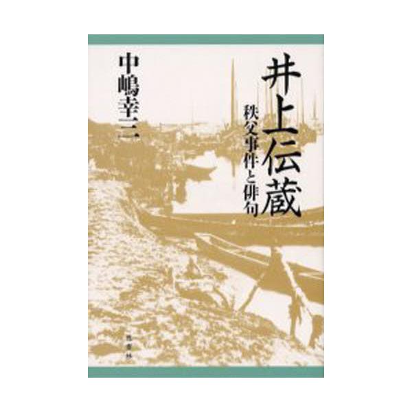 書籍 井上伝蔵 秩父事件と俳句 邑書林 キャラアニ Com