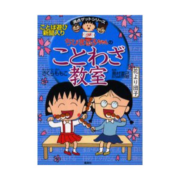 書籍 ちびまる子ちゃんのことわざ教室 ことば遊び新聞入り 満点ゲットシリーズ 集英社 キャラアニ Com