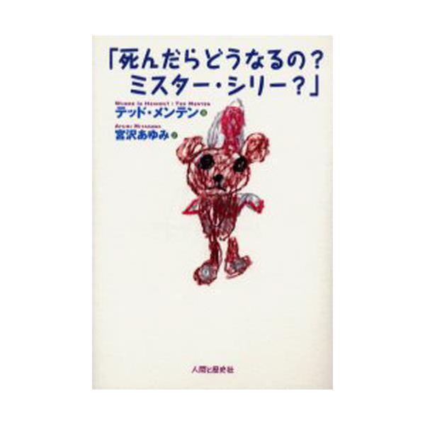 書籍 死んだらどうなるの ミスター シリー 人間と歴史社 キャラアニ Com