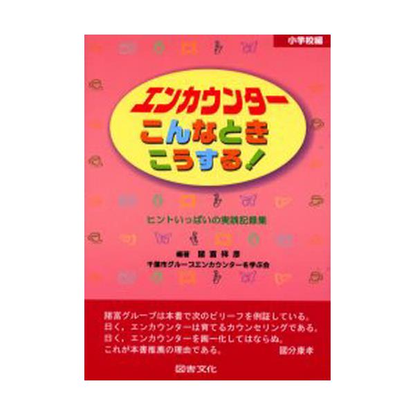 書籍 エンカウンターこんなときこうする ヒントいっぱいの実践記録集 小学校編 図書文化社 キャラアニ Com