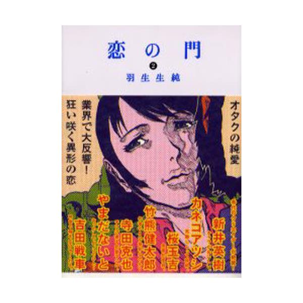 書籍 恋の門 2 ビ ムコミックス ｋａｄｏｋａｗａ エンターブレイン キャラアニ Com