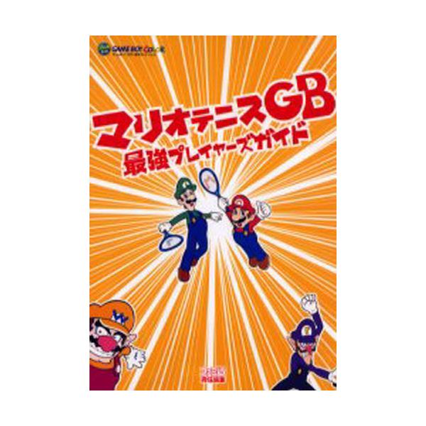 書籍 マリオテニスgb最強プレイヤーズガイド ファミ通 ｋａｄｏｋａｗａ エンターブレイン キャラアニ Com