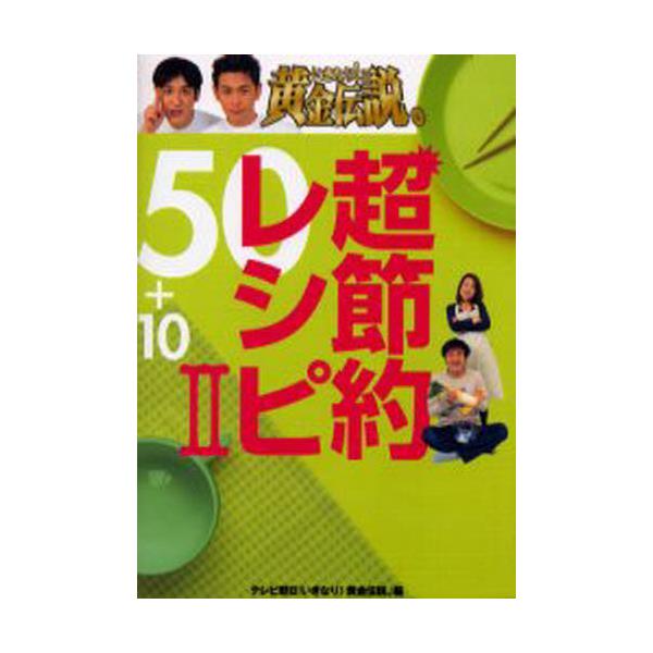 書籍 いきなり 黄金伝説 超節約レシピ50 10 2 テレビ朝日事業局出版部 キャラアニ Com