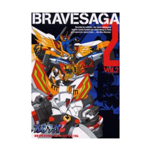 書籍 ブレイブサーガ2 Vol 2 ブロスコミックス ｋａｄｏｋａｗａ エンターブレイン キャラアニ Com