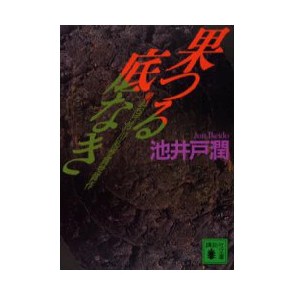 書籍 果つる底なき 講談社文庫 講談社 キャラアニ Com