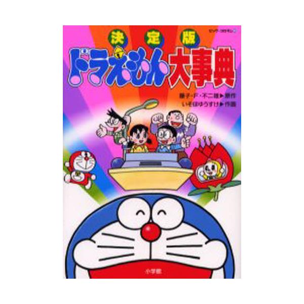 書籍 ドラえもん大事典 決定版 ビッグ コロタン 小学館 キャラアニ Com