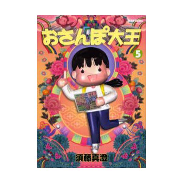 書籍 おさんぽ大王 5 Beam Comix ｋａｄｏｋａｗａ エンターブレイン キャラアニ Com