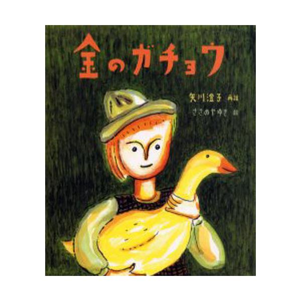 書籍 金のガチョウ 絵本 グリム童話 教育画劇 キャラアニ Com