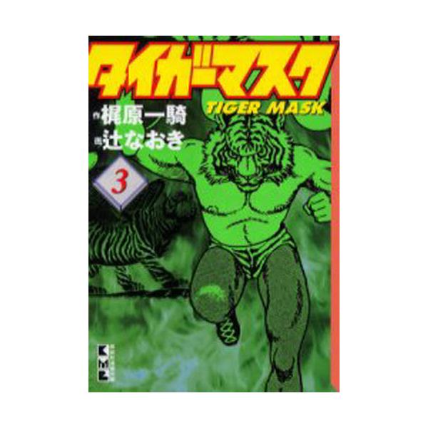 書籍 タイガーマスク 3 講談社漫画文庫 コミックス キャラアニ Com