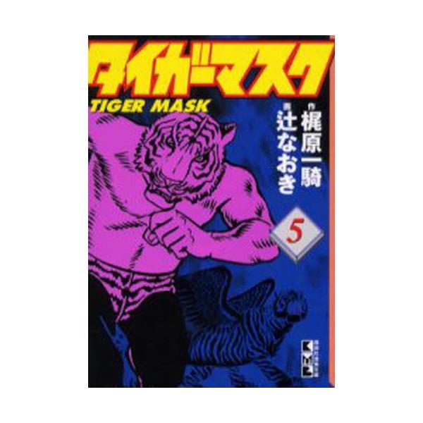 書籍 タイガーマスク 5 講談社漫画文庫 コミックス キャラアニ Com