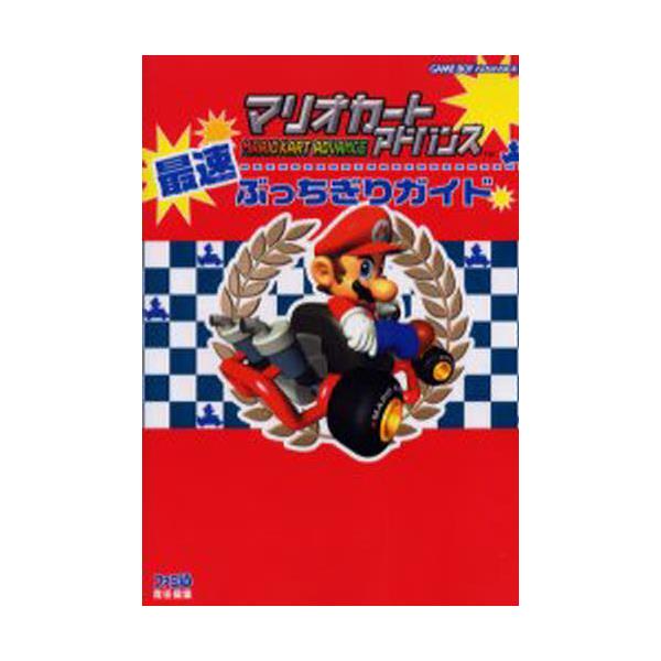 書籍 マリオカートアドバンス最速ぶっちぎりガイド ファミ通 ｋａｄｏｋａｗａ エンターブレイン キャラアニ Com