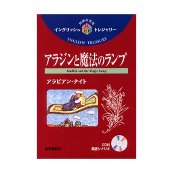 書籍 アラジンと魔法のランプ アラビアン ナイト イングリッシュトレジャリ シリ ズ 14 英語の宝箱 14 語学春秋社 キャラアニ Com