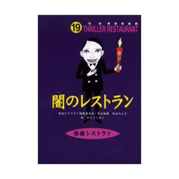 書籍 闇のレストラン 怪談レストラン 19 童心社 キャラアニ Com