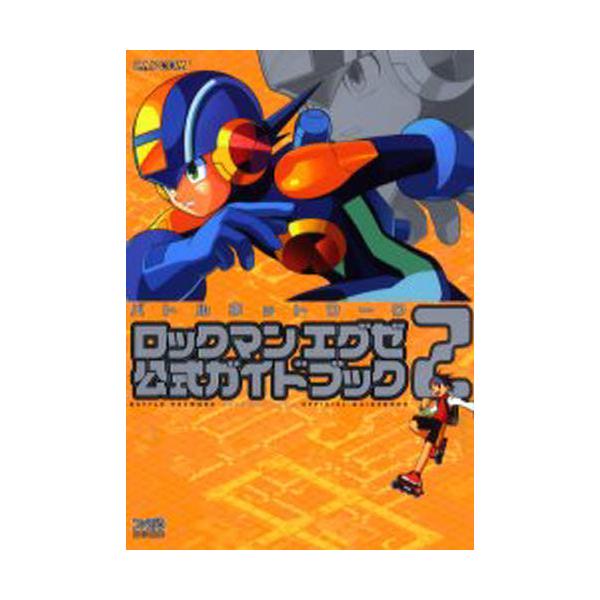 書籍 バトルネットワークロックマンエグゼ2公式ガイドブック Capcomファミ通 ｋａｄｏｋａｗａ エンターブレイン キャラアニ Com