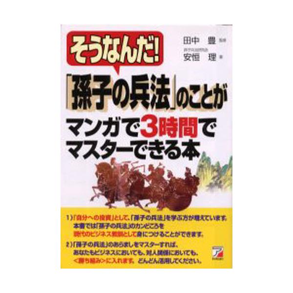 書籍 そうなんだ 孫子の兵法 のことがマンガで3時間でマスターできる本 Asuka Business 明日香出版社 キャラアニ Com