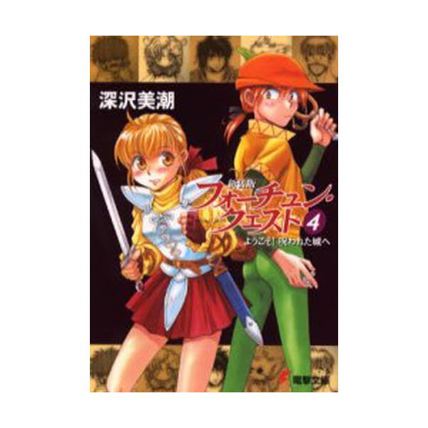 書籍 フォーチュン クエスト 4 新装版 電撃文庫 0692 メディアワークス キャラアニ Com