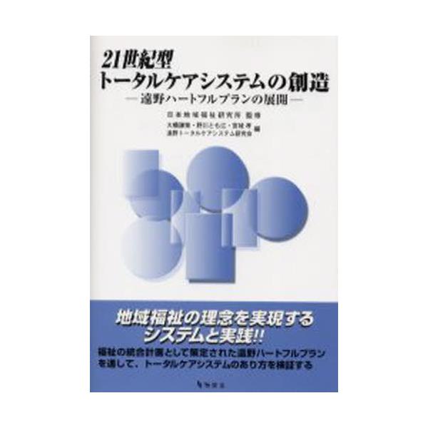 書籍: 21世紀型トータルケアシステムの創造 遠野ハートフルプランの