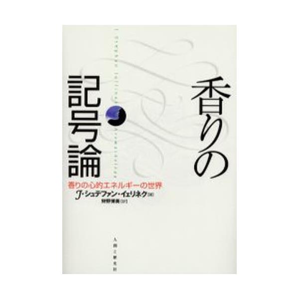 書籍 香りの記号論 香りの心的エネルギーの世界 人間と歴史社 キャラアニ Com