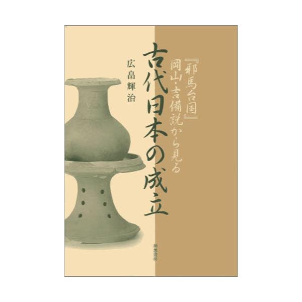 書籍 古代日本の成立 邪馬台国 岡山 吉備説から見る 神無書房 キャラアニ Com