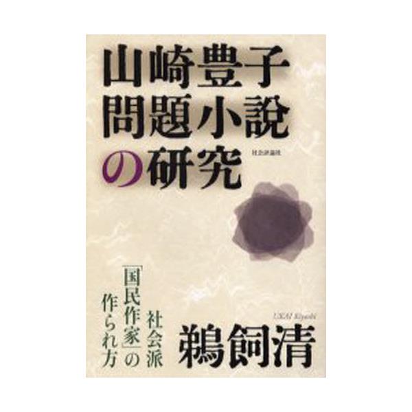 書籍 山崎豊子問題小説の研究 社会派 国民作家 の作られ方 社会評論社 キャラアニ Com