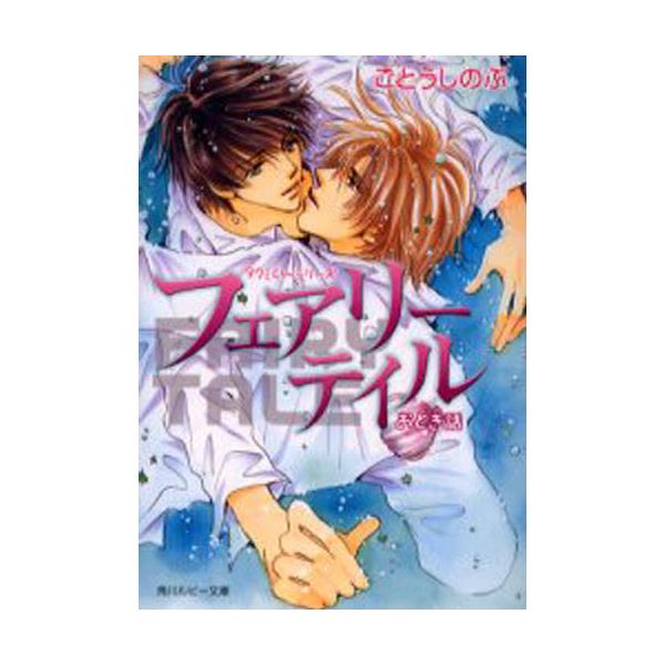 書籍 フェアリーテイル おとぎ話 角川ルビー文庫 タクミくんシリーズ 角川書店 キャラアニ Com