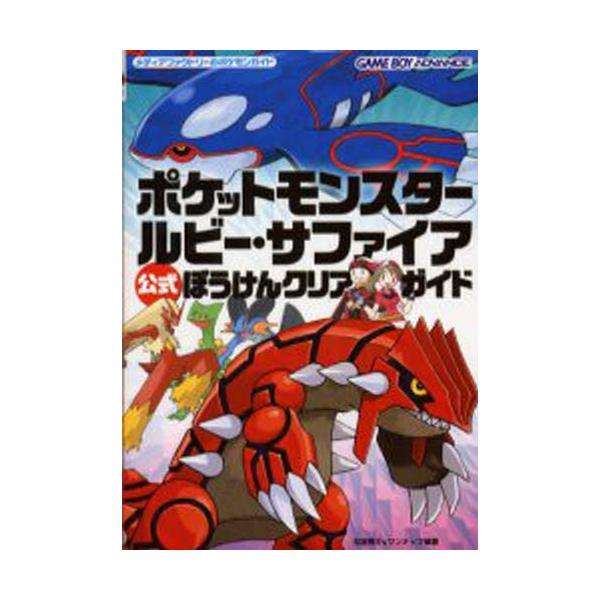 書籍 ポケットモンスタールビー サファイア公式ぼうけんクリアガイド メディアファクトリーのポケモンガイド ｋａｄｏｋａｗａ メディアファクトリー キャラアニ Com