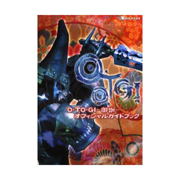 書籍 O To Gi 御伽 オフィシャルガイドブック ファミ通xbox ｋａｄｏｋａｗａ エンターブレイン キャラアニ Com
